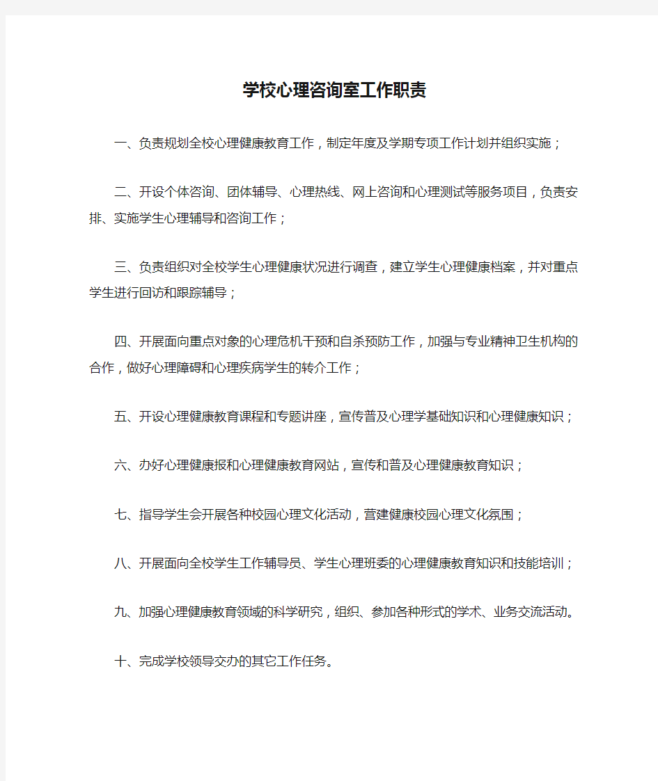 学校心理咨询室工作职责