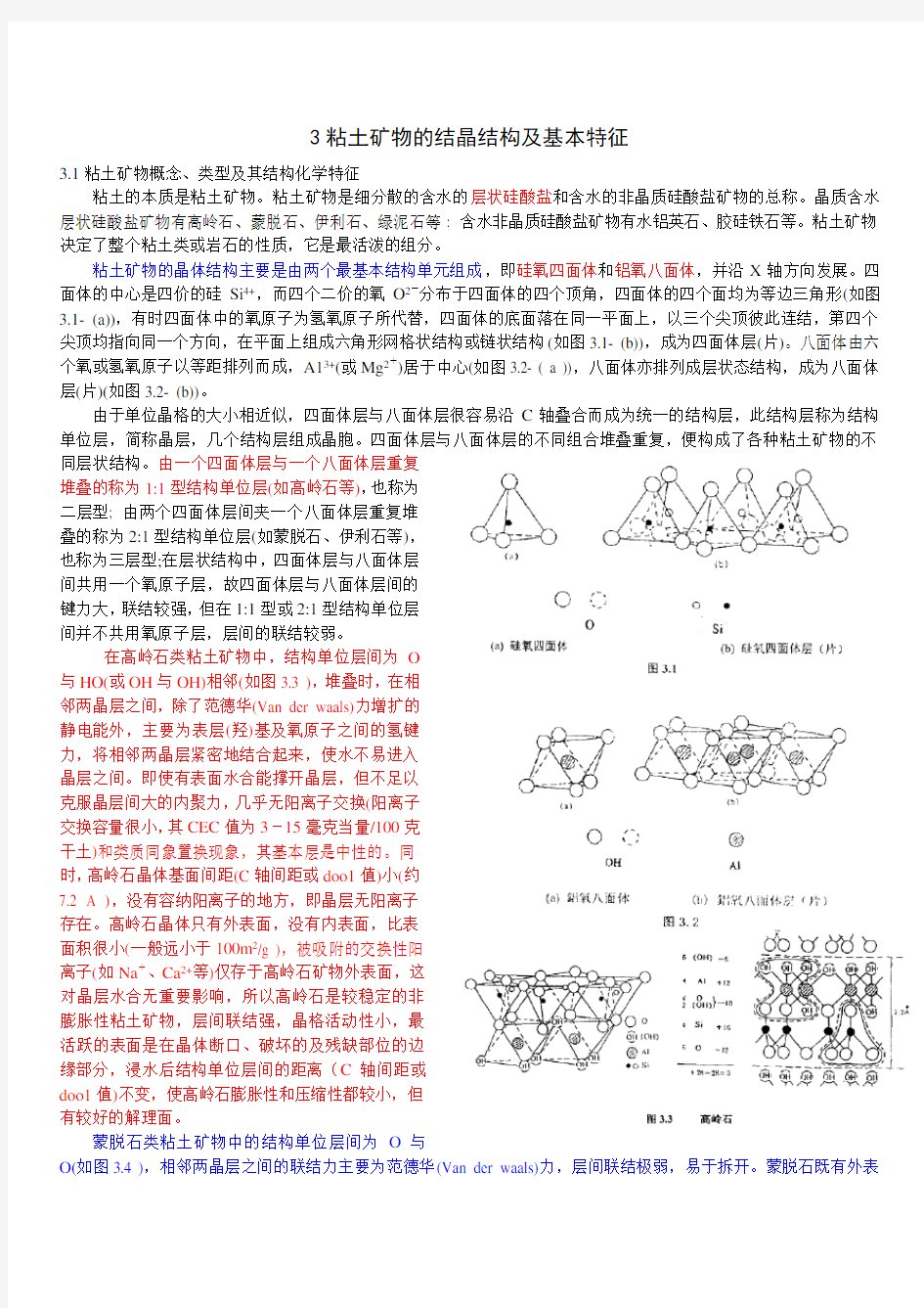 1粘土矿物的结晶结构及基本特征