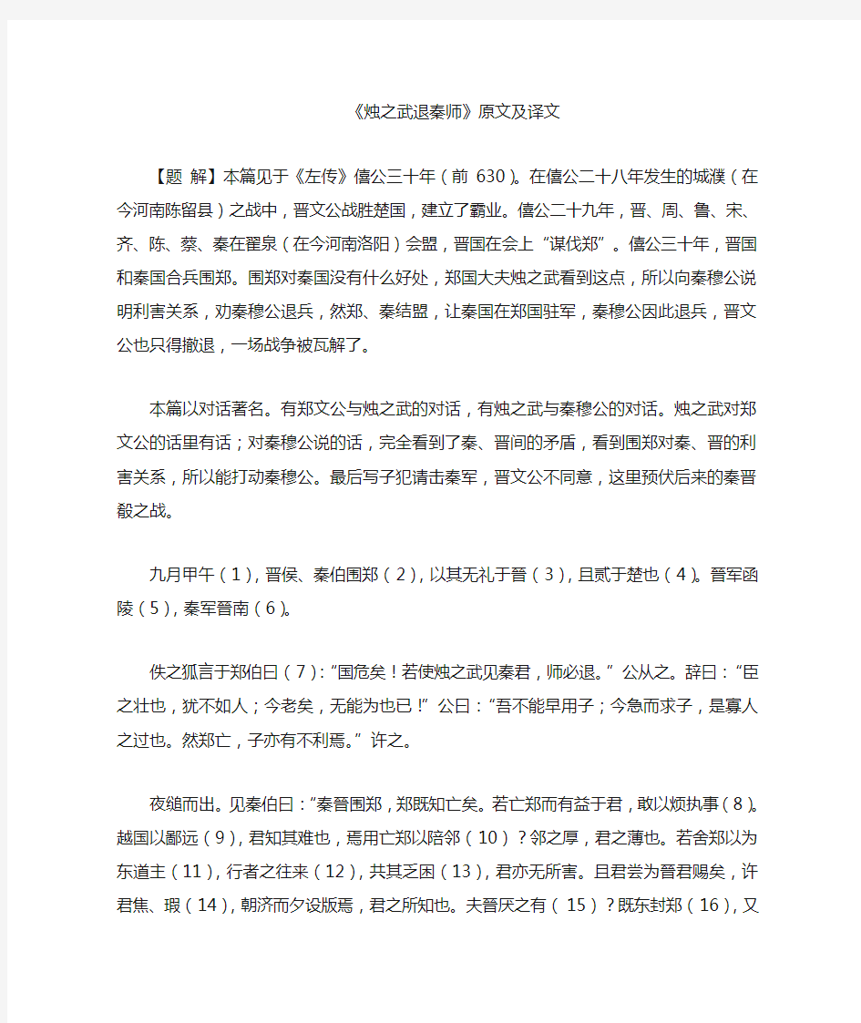 烛之武退秦师原文及译文