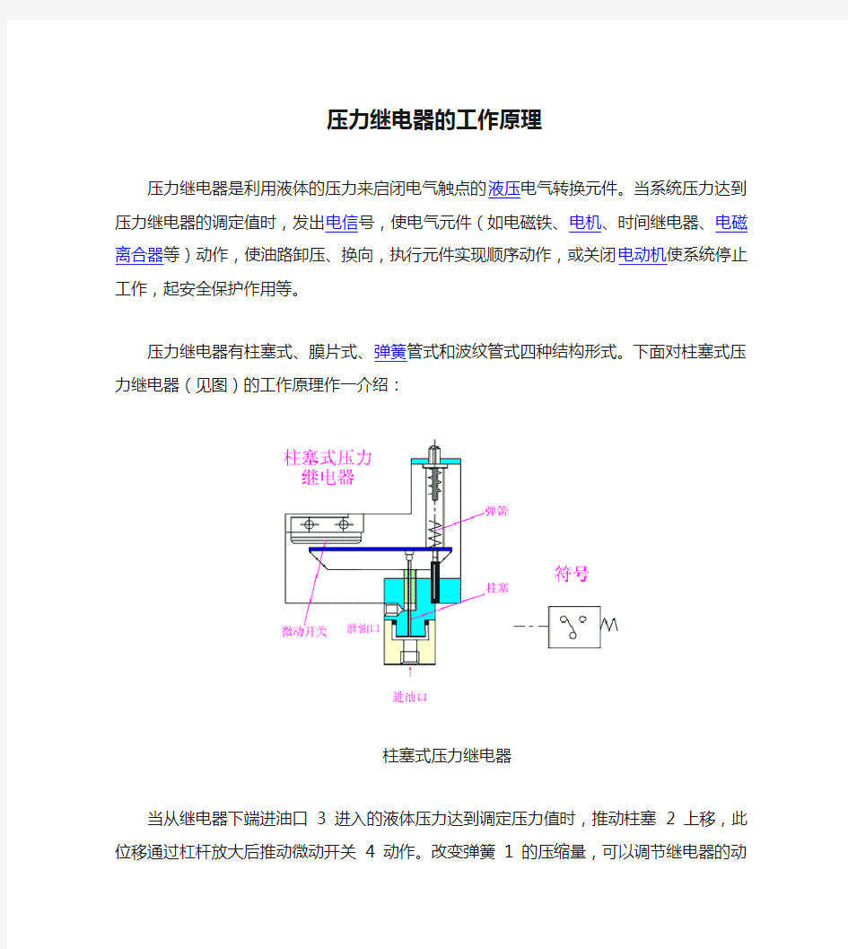 压力继电器的工作原理