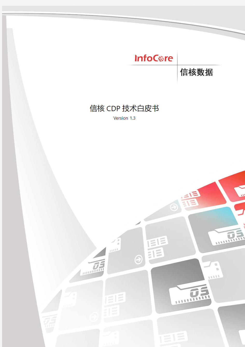 信核CDP数据保护白皮书 v1.31