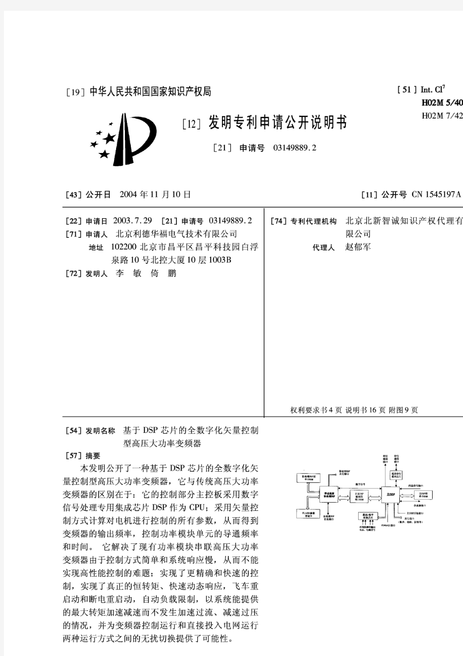 基于DSP芯片的全数字化矢量控制型高压大功率变频器