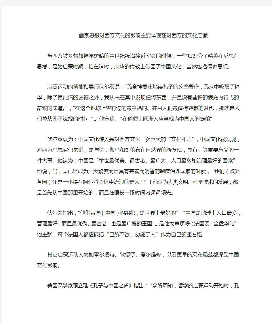 儒家思想对西方文化的影响