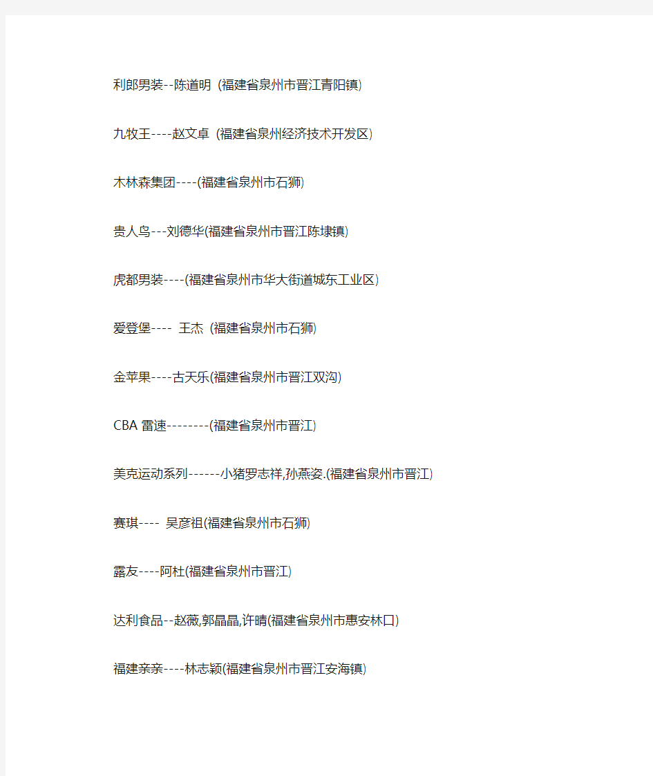 泉州晋江品牌清单