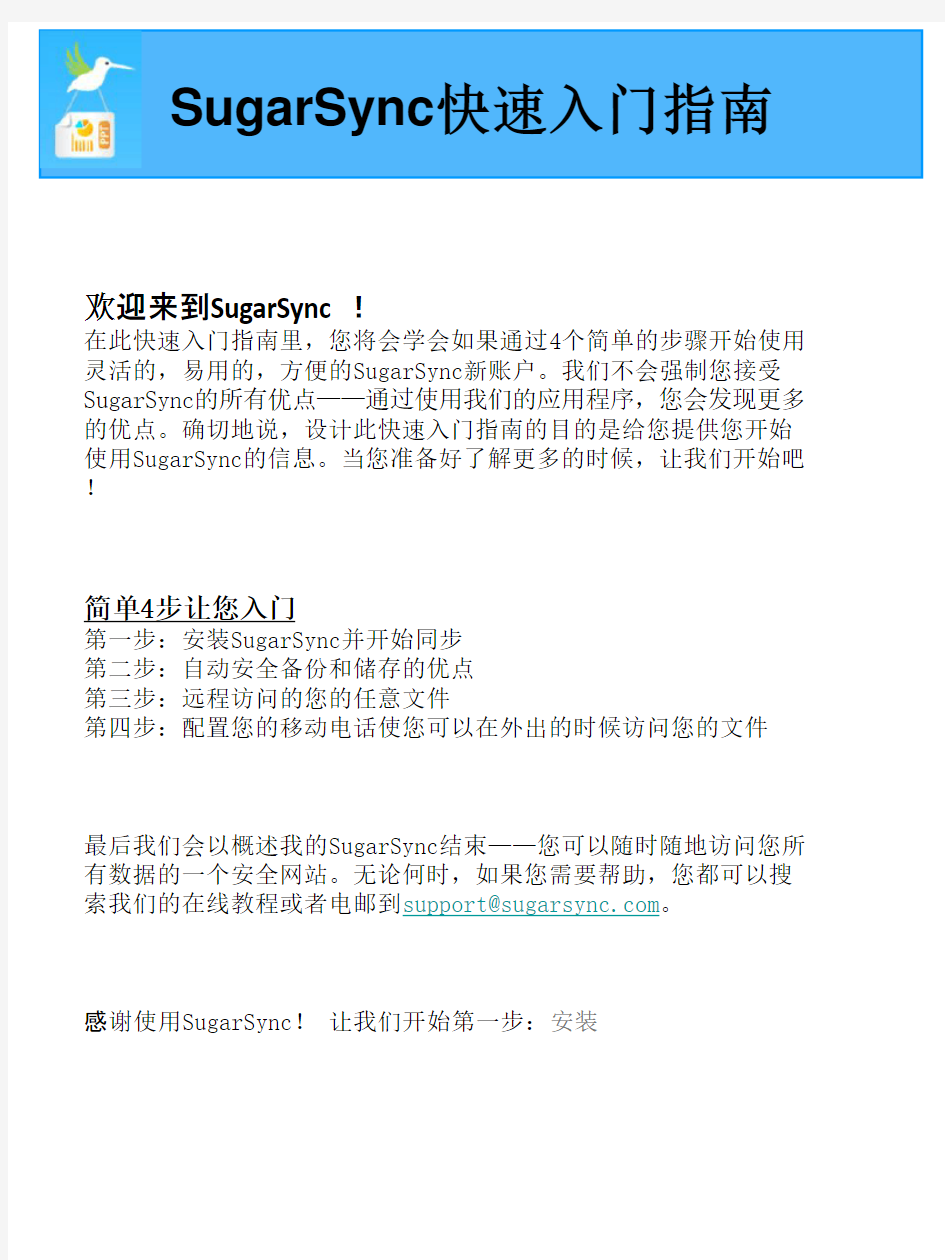 快速入门指南 - SugarSync Quick Start Guide