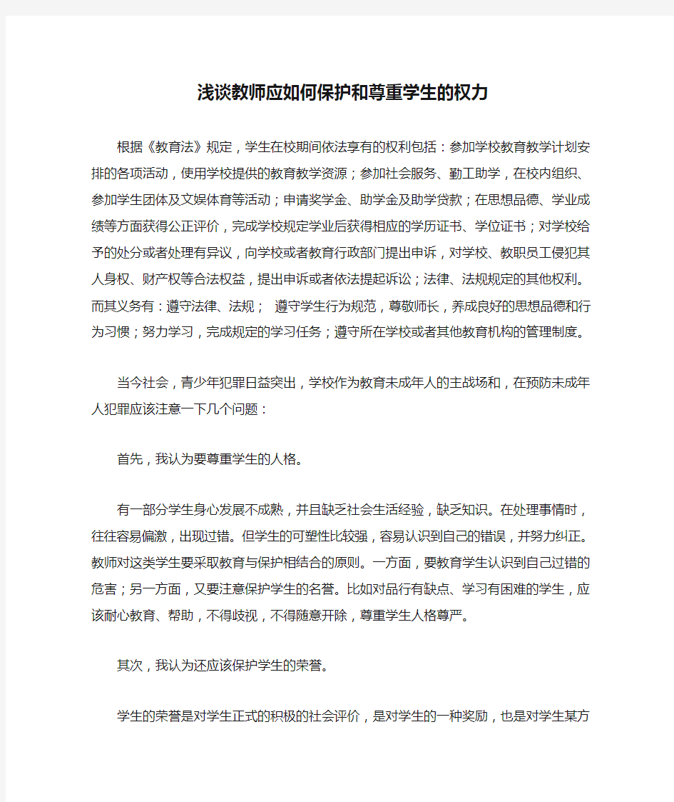 浅谈教师应如何保护和尊重学生的权力