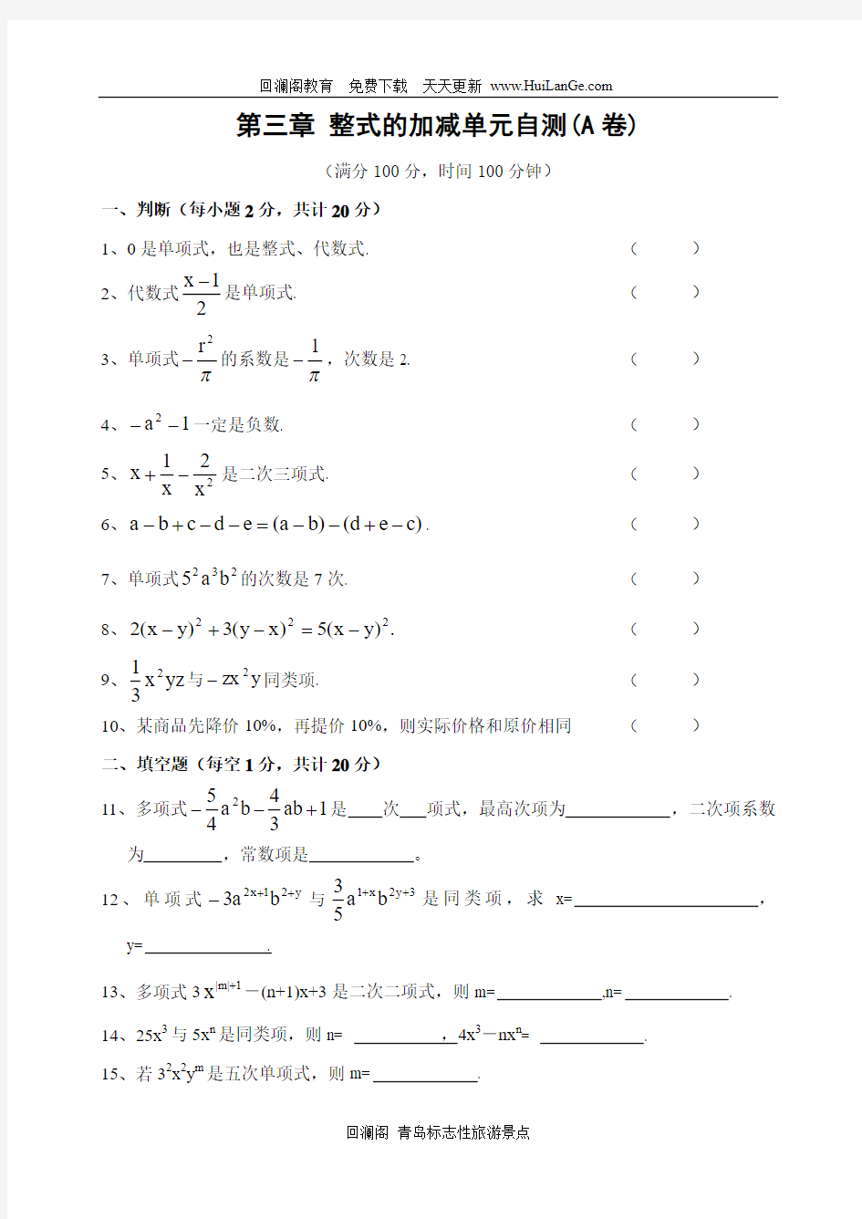 初一数学上册第三章整式的加减单元自测试卷(HuiLanGe)(2)