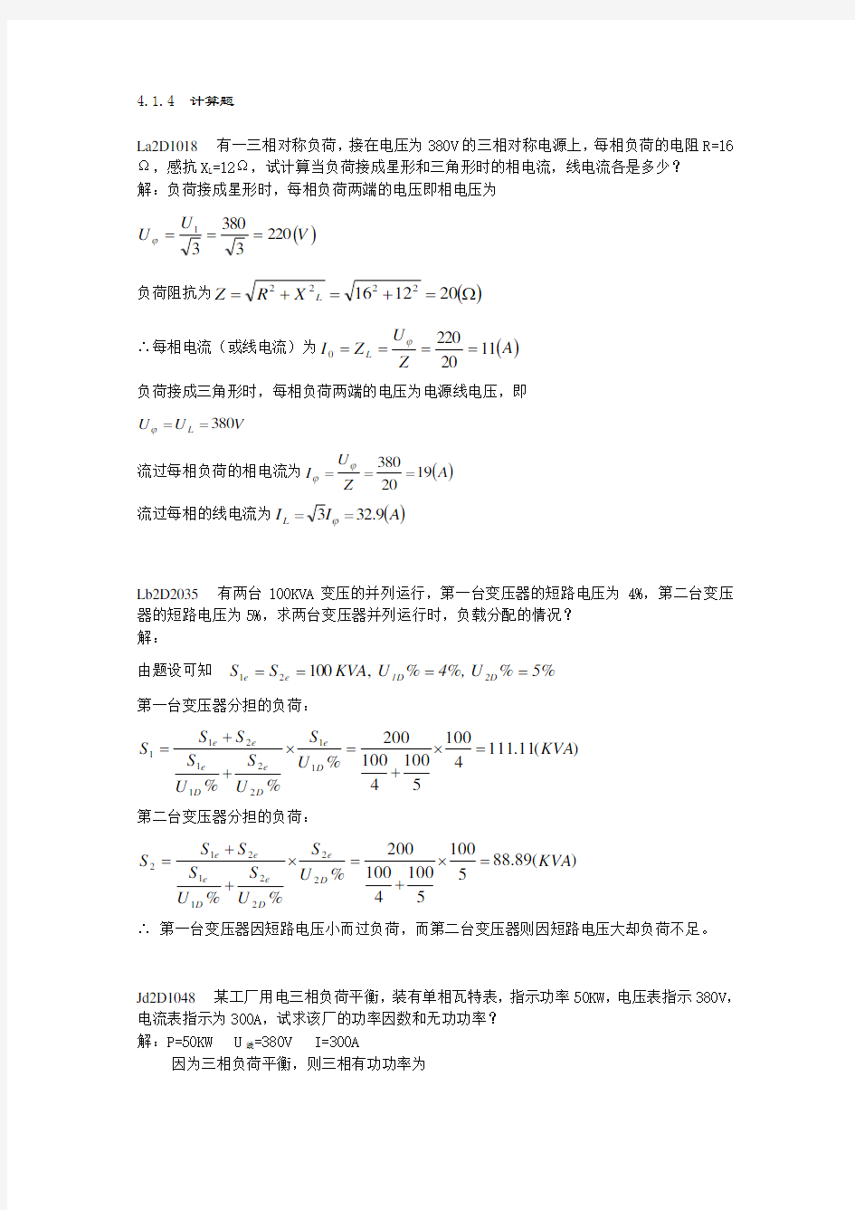 用电检查员职业鉴定考试题库--计算题