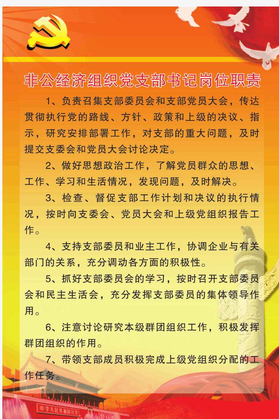 非公经济党组织支部书记岗位职责