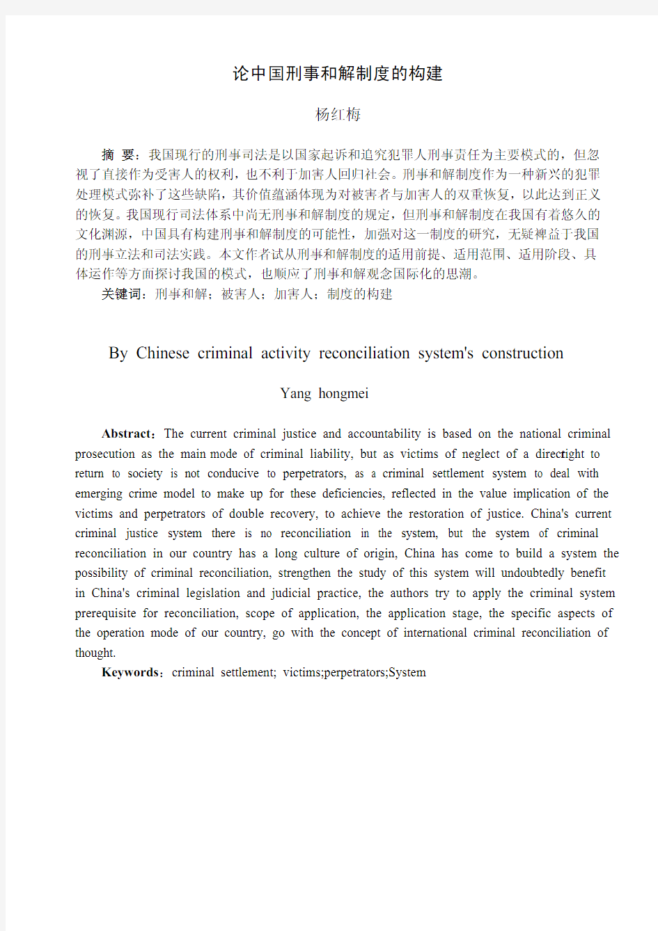 论中国刑事和解制度的构建