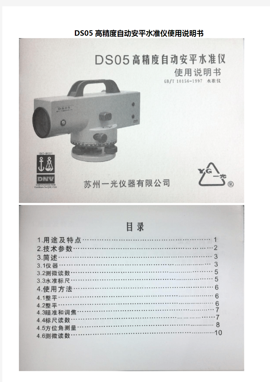 DS05高精度自动安平水准仪使用说明书