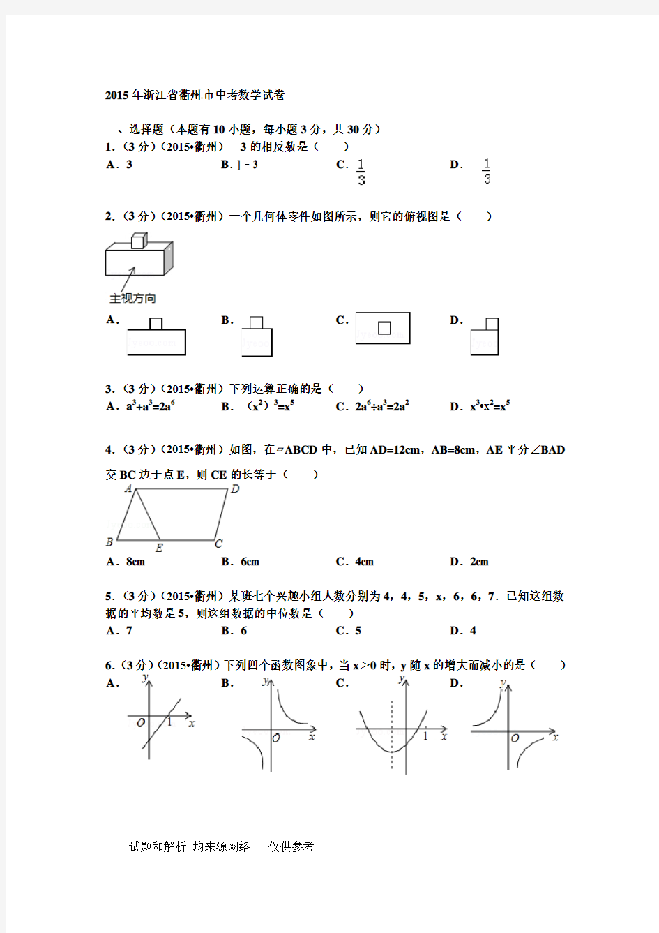 浙江省衢州市2015年中考数学试题及答案解析(word版)