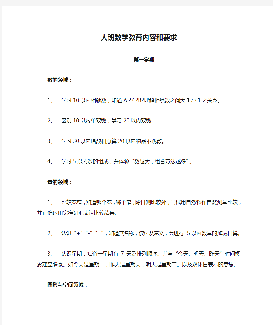 大班数学教育内容和要求