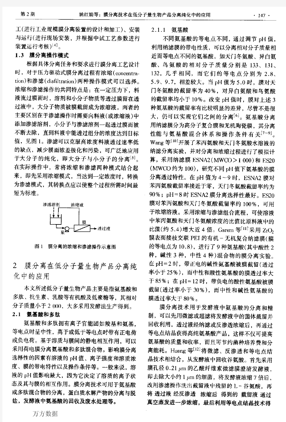 膜分离技术在低分子量生物产品分离纯化中的应用