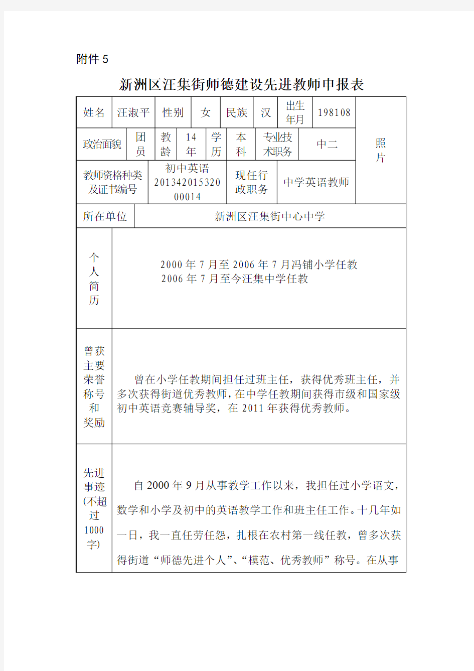 师德先进教师申报表