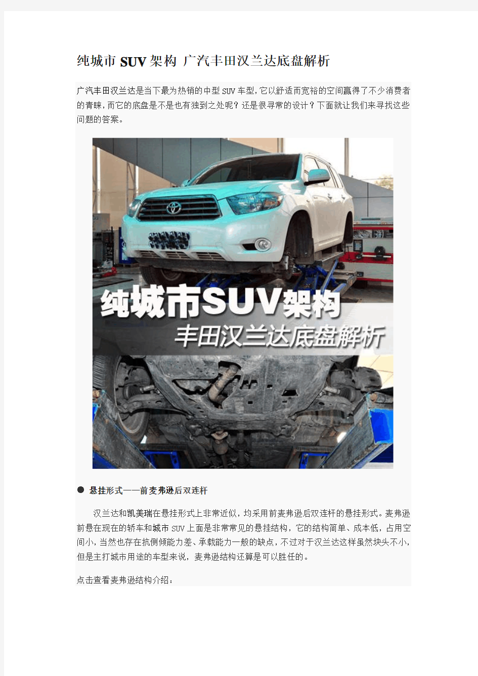纯城市SUV架构 广汽丰田汉兰达底盘解析