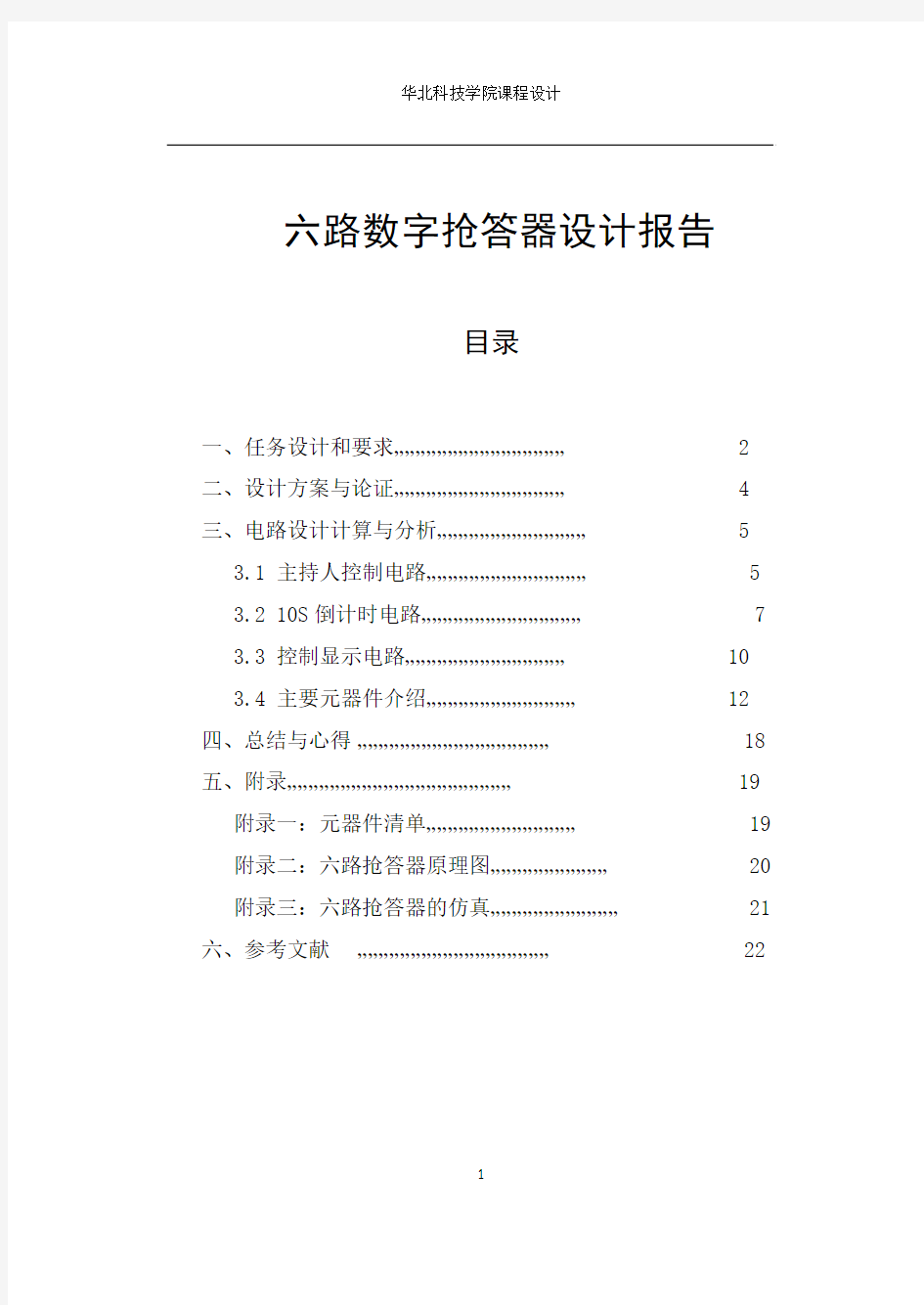 六路抢答器设计报告