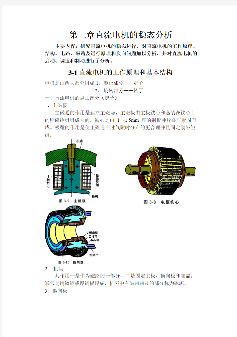 第三章：直流电机的稳态分析