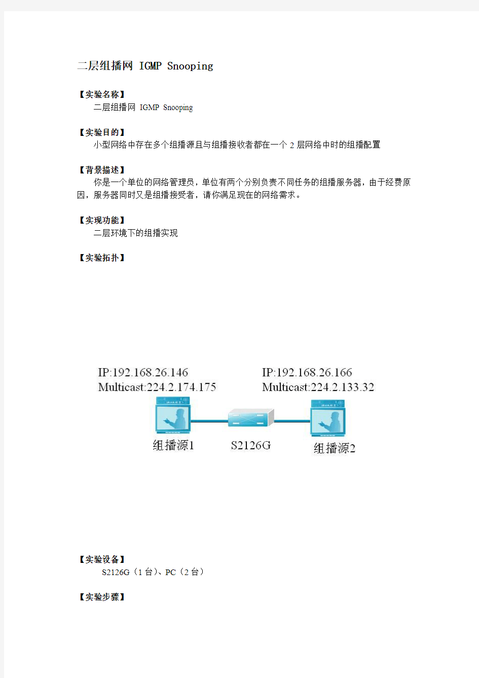 二层组播网 IGMP Snooping