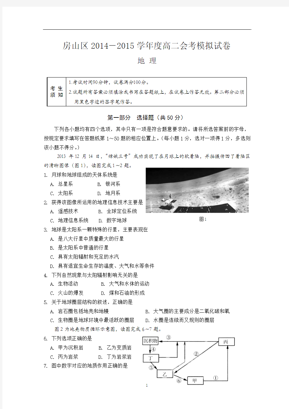 北京市房山区2014-2015学年高二春季会考考前练习地理试题 Word版含答案