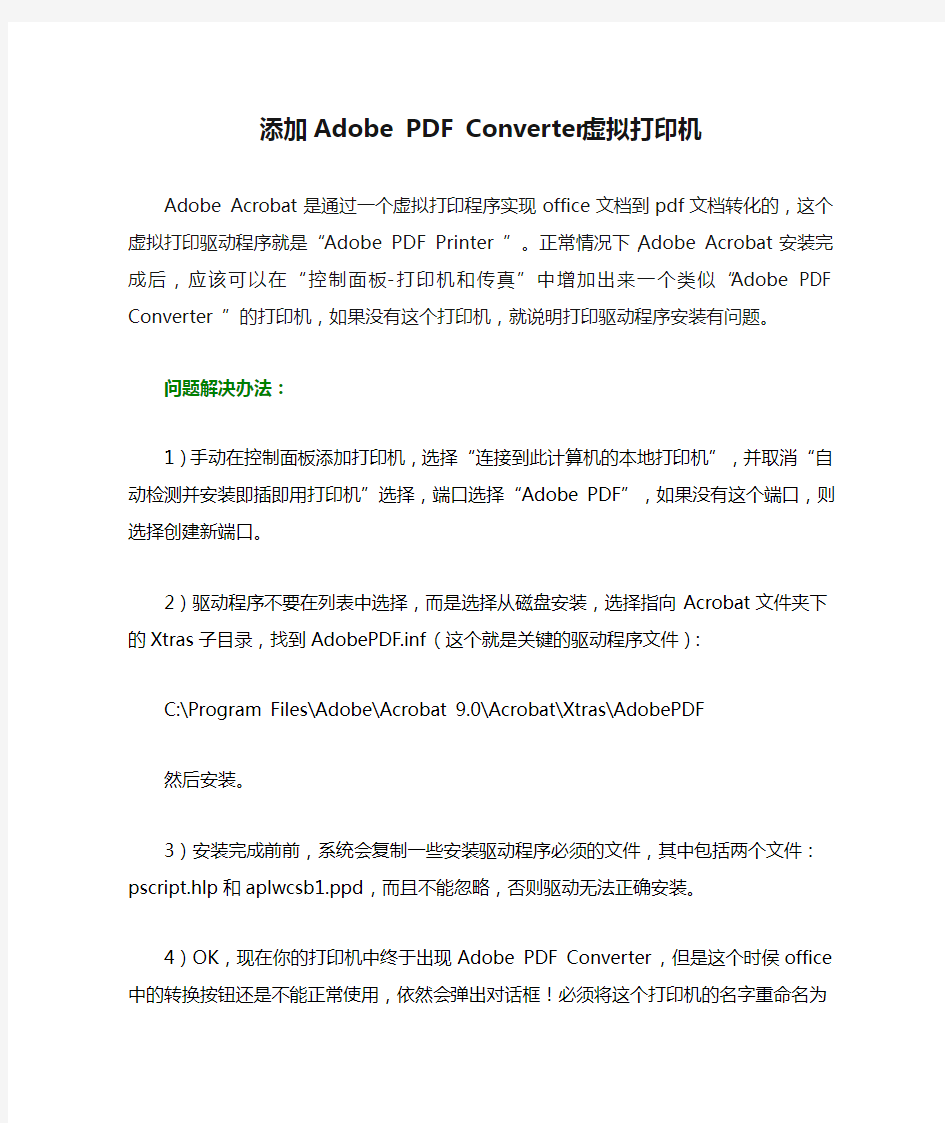 添加Adobe PDF Converter虚拟打印机