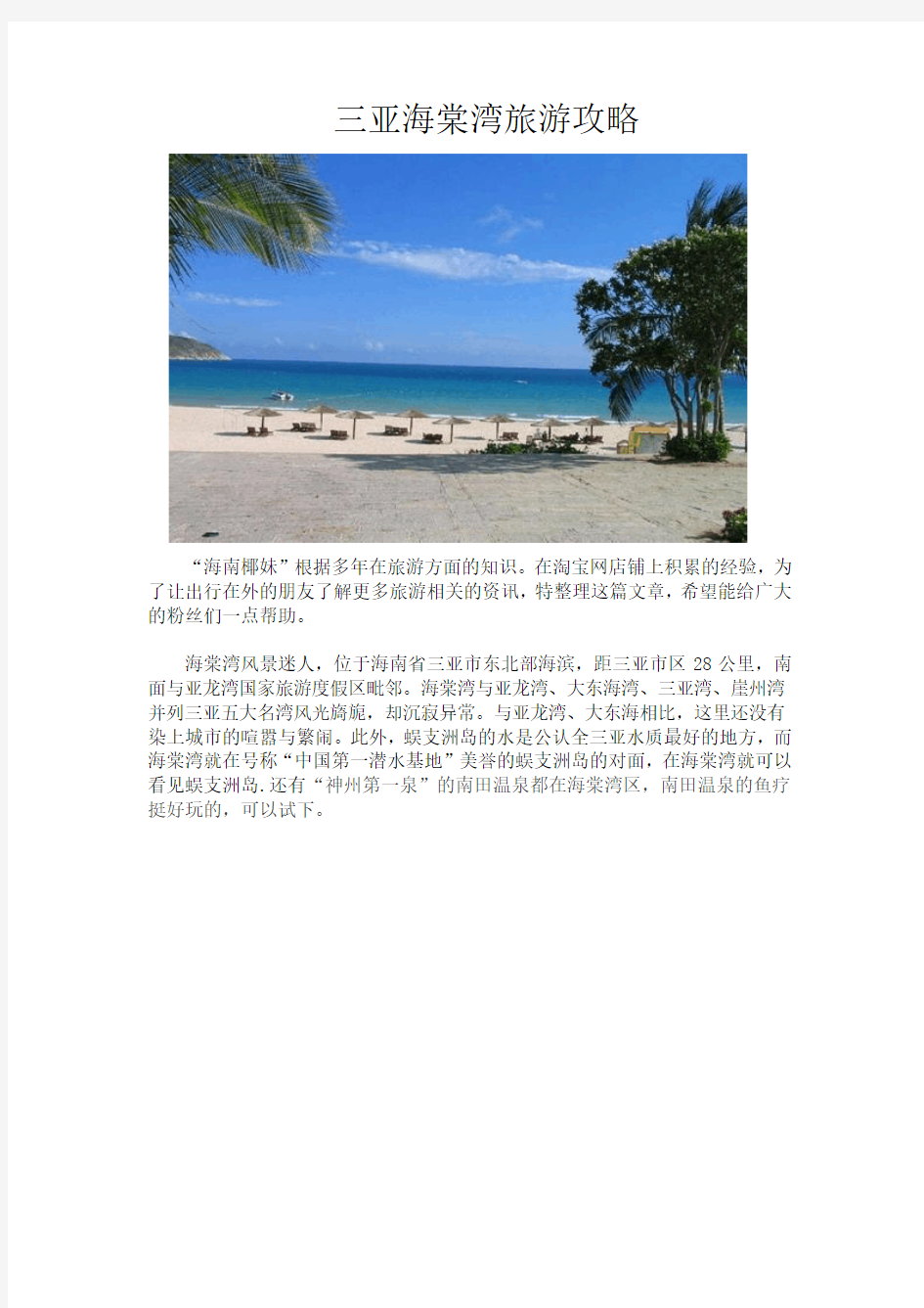 三亚海棠湾旅游攻略