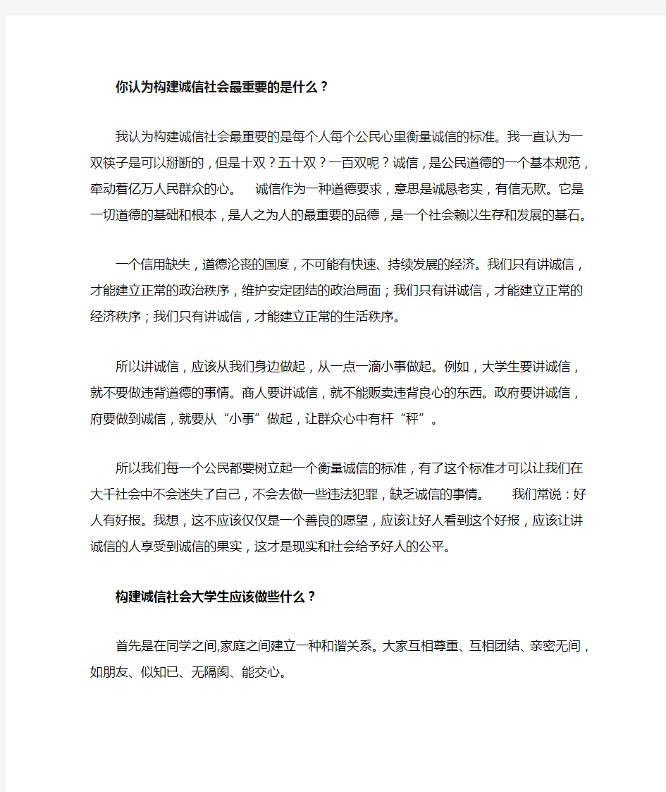 你认为构建诚信社会最重要的是什么