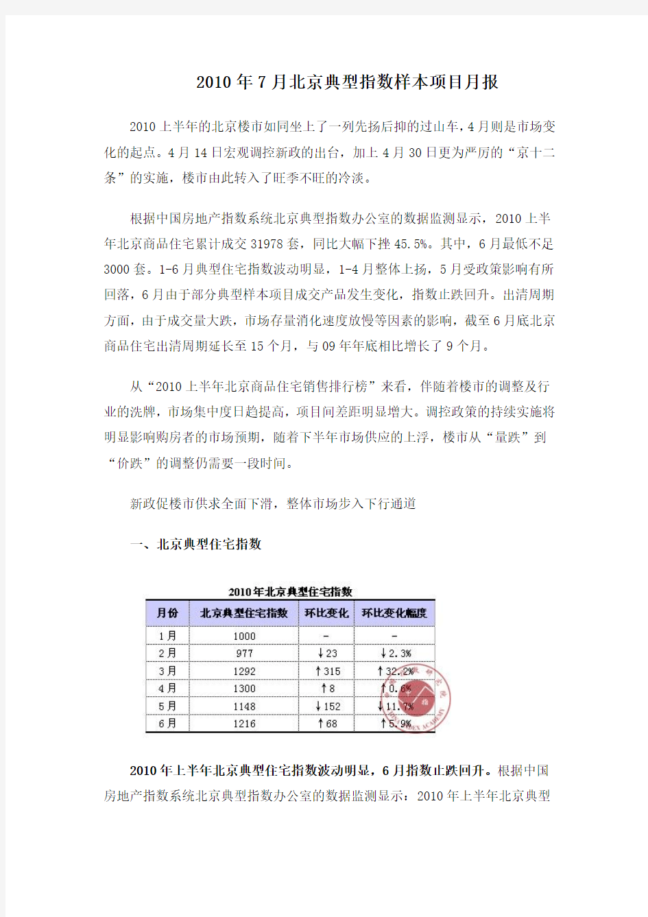 2010年7月北京典型指数样本项目月报-19DOC