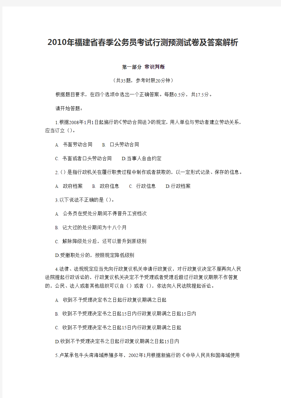 2010年福建省春季公务员考试行测预测试卷及答案解析