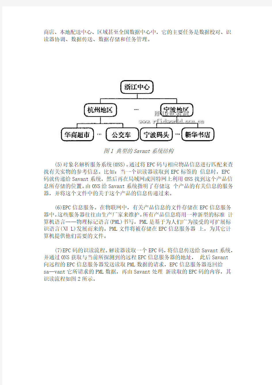 浅议物联网与EPC和RFID技术