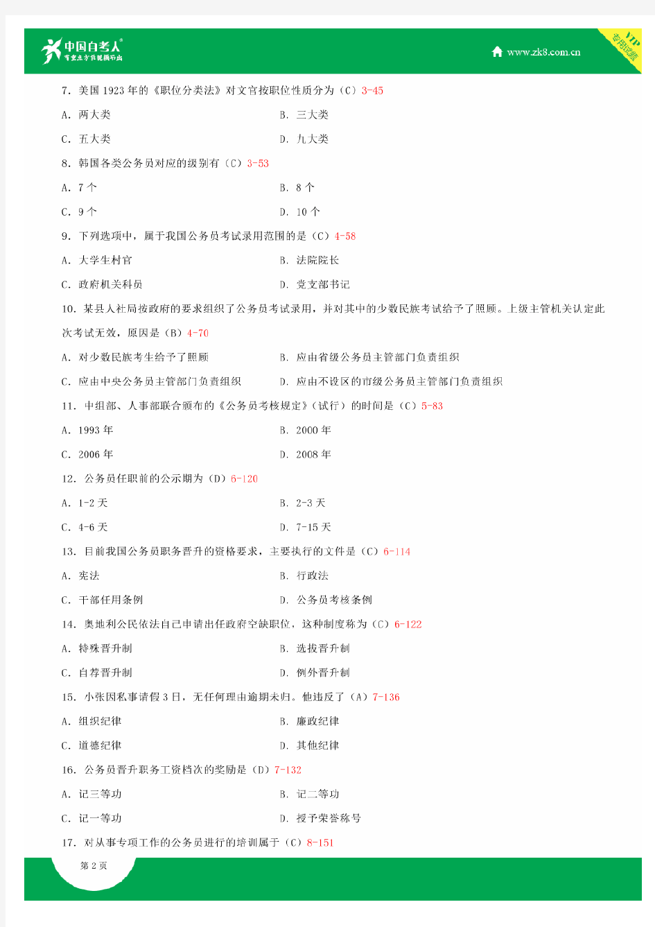 全国2015年4月自学考试01848公务员制度试题答案