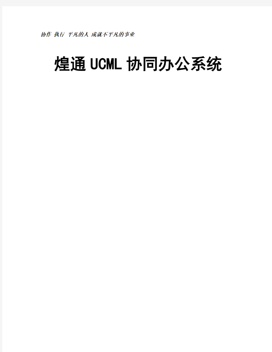 煌通UCML协同办公系统介绍