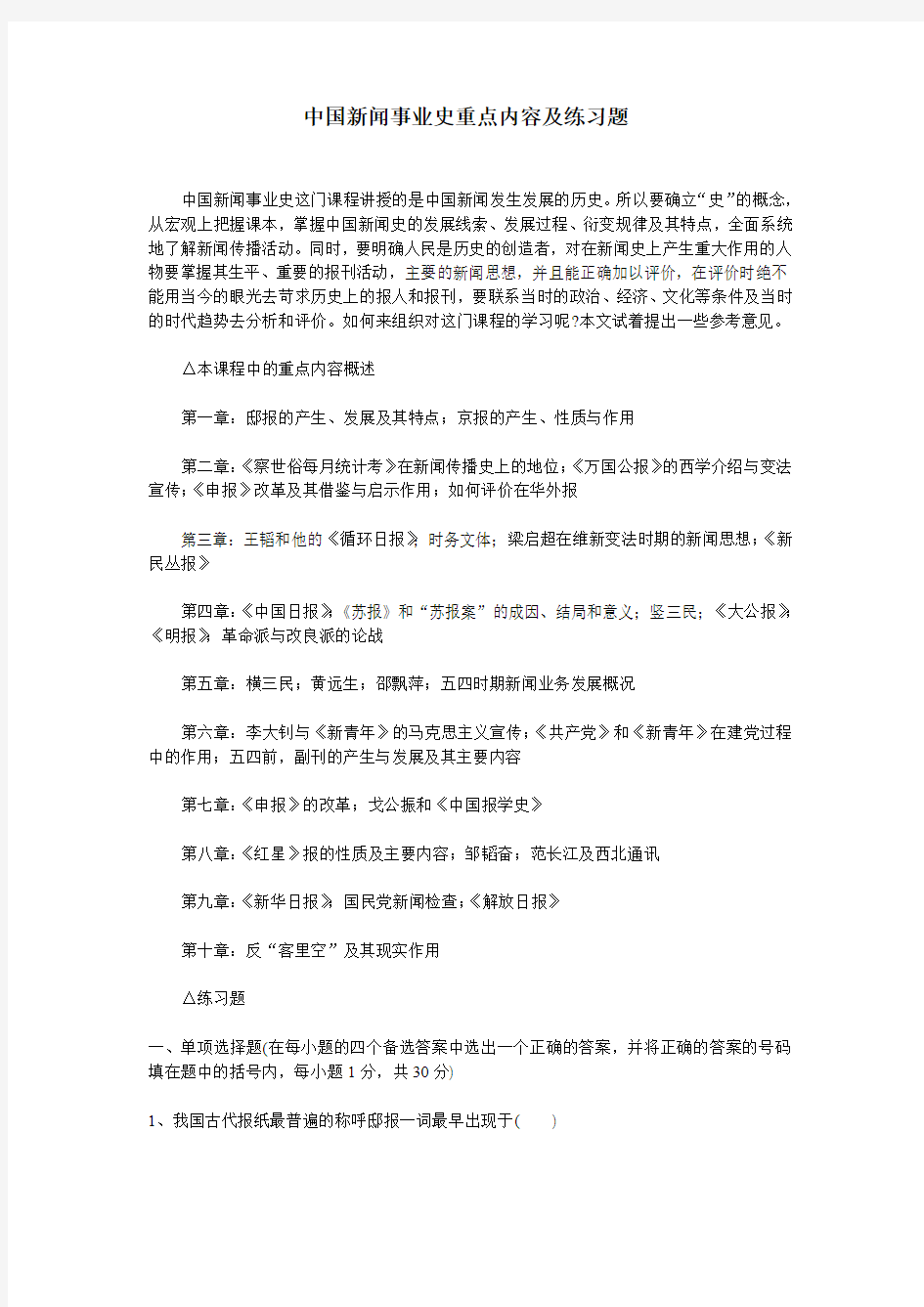 中国新闻事业史重点内容以及练习题(有答案)