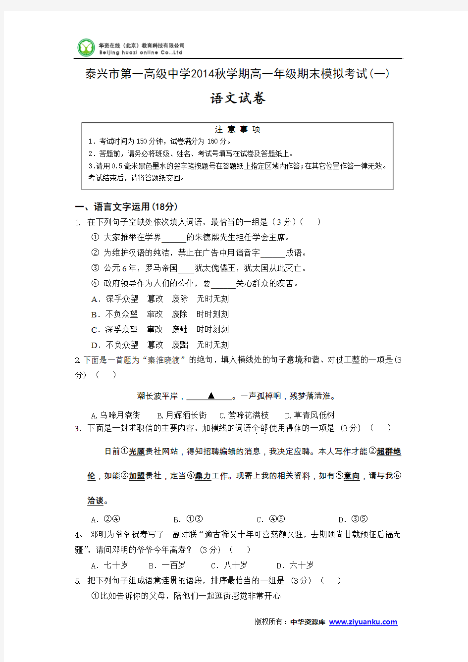 江苏省泰兴一中2014-2015学年高一上学期期末模拟考试(一)语文试卷