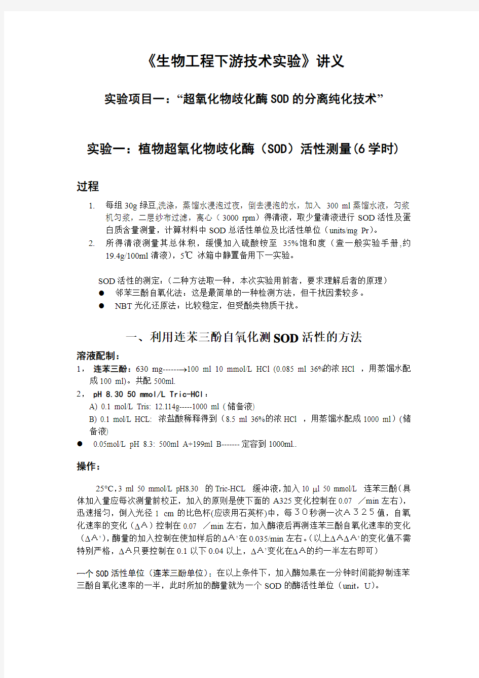 《生物工程下游技术实验》项目一