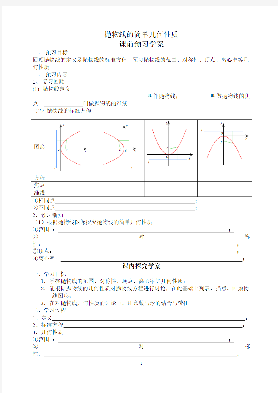 高中数学选修2-1人教A教案导学案抛物线的简单几何性质 (1)