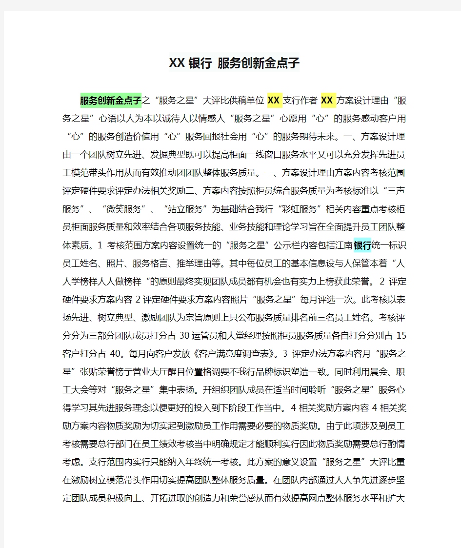 XX银行 服务创新金点子