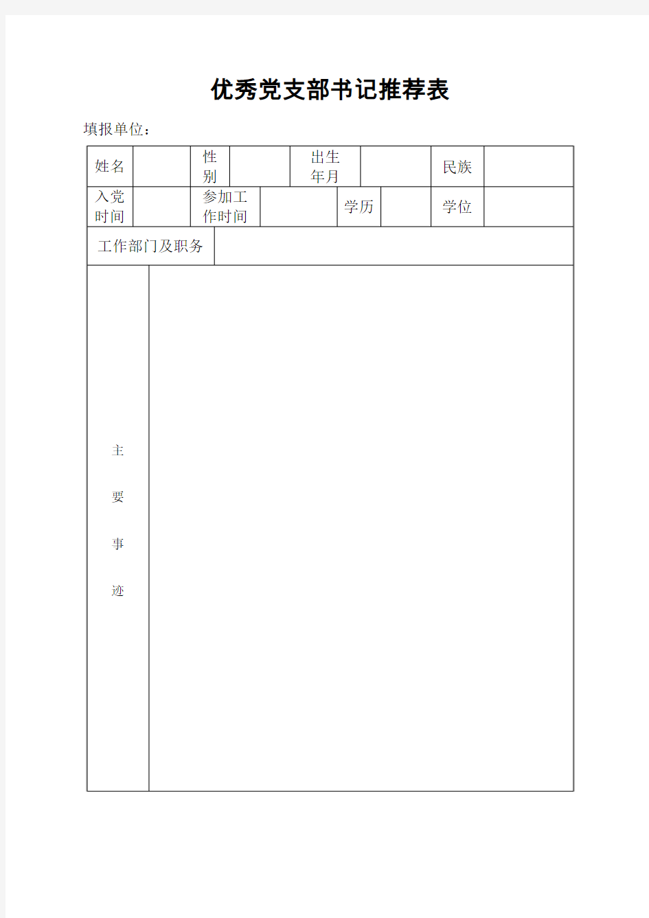 优秀党支部书记推荐表