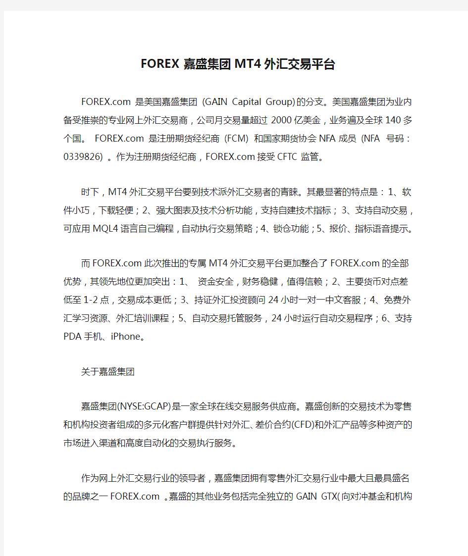 FOREX嘉盛集团MT4外汇交易平台