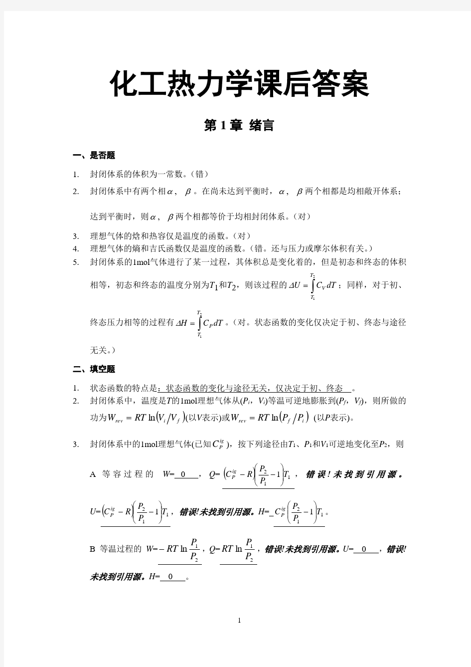 化工热力学第三版课后习题答案