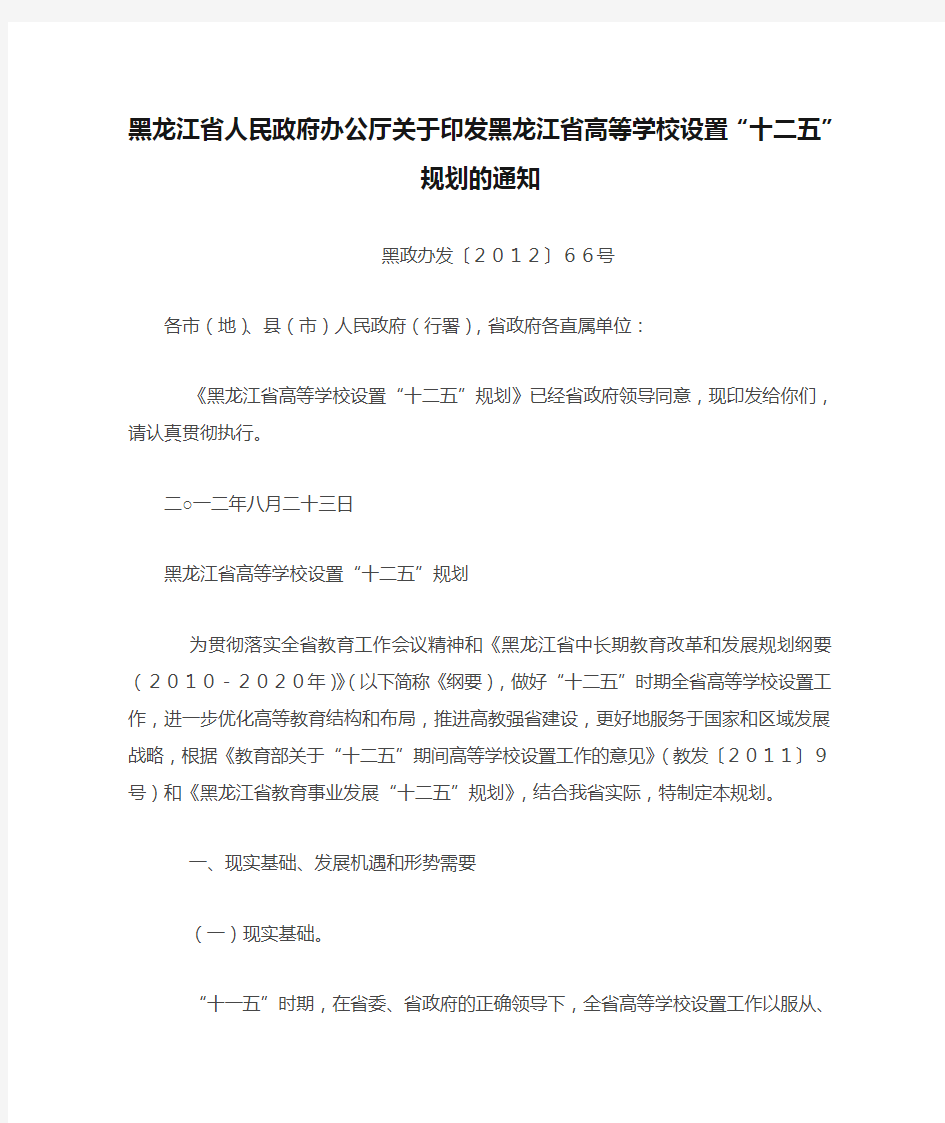 黑龙江省人民政府办公厅关于印发黑龙江省高等学校设置“十二五”规划的通知黑政办发〔2012〕66号