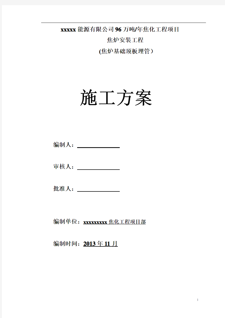 焦炉基础顶板下喷管安装方案