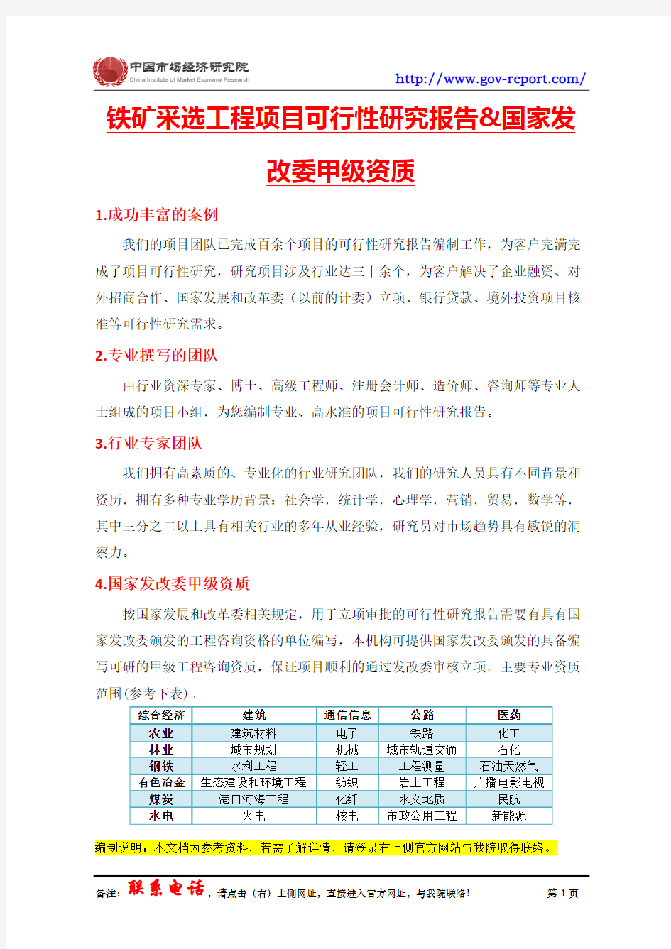 铁矿采选工程项目可行性研究报告(中国市场经济研究院-工程咨询-甲级资质)