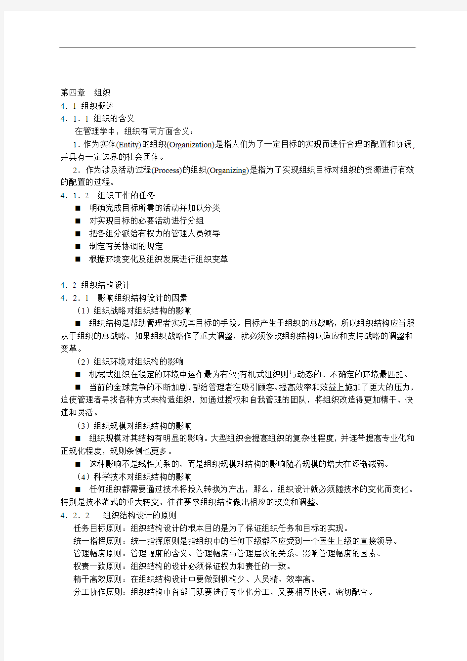 管理学原理讲义(天津财经大学)   第4章 组织