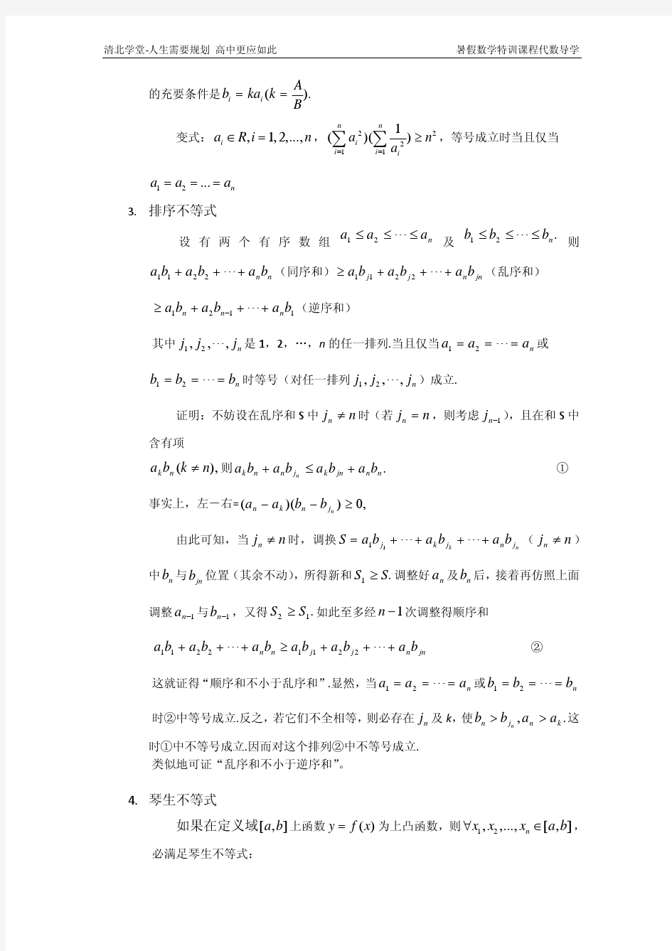 2013暑期数学特训课程代数导学第三部分不等式复数