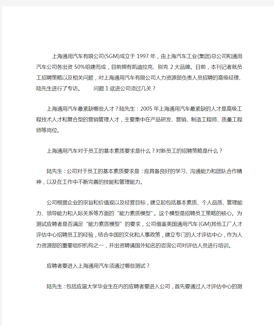 案例探讨：上海通用汽车招聘员工解密