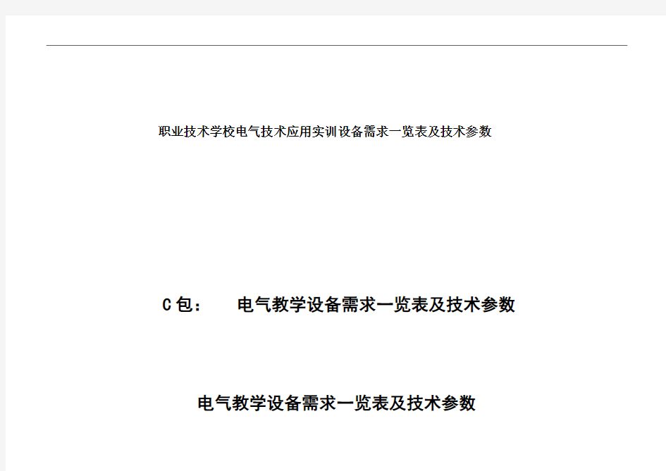 职业技术学校电气技术应用实训设备需求一览表及技术参数