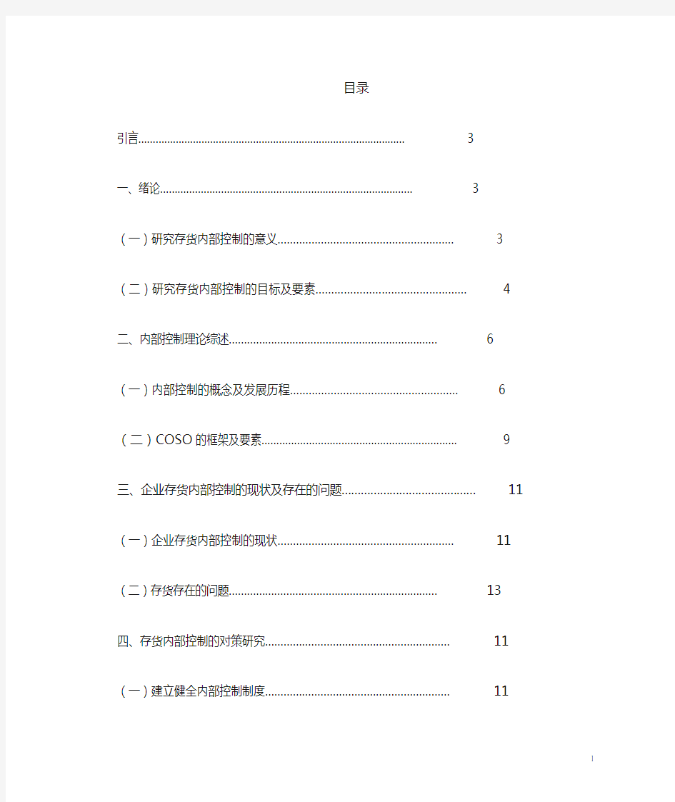 企业存货内部控制问题及对策研究