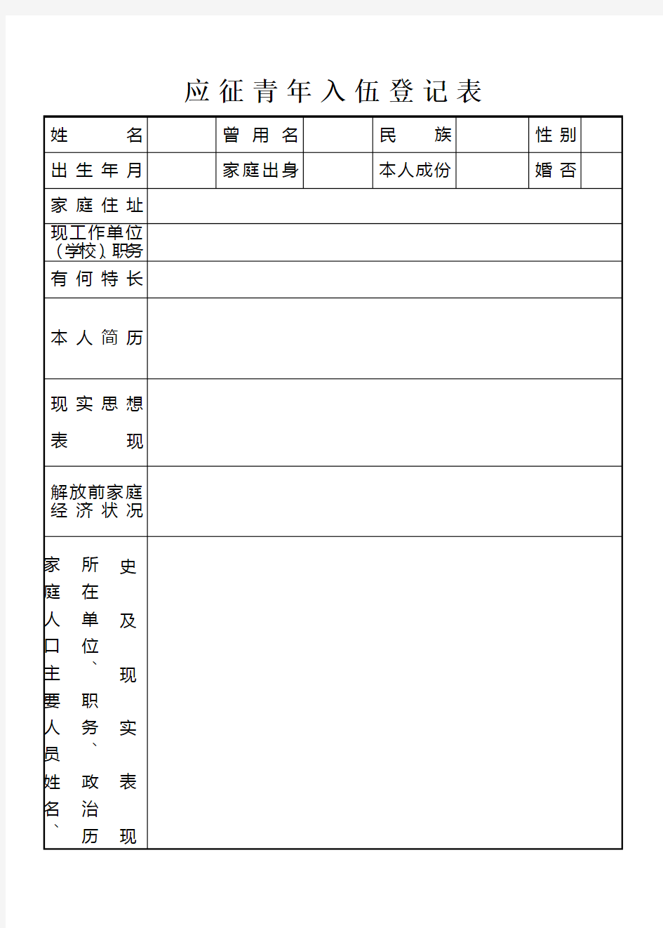 应征青年入伍登记表