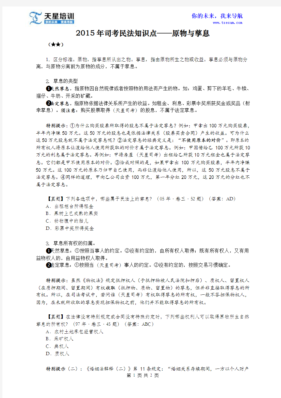 2015年司考民法知识点——原物与孳息